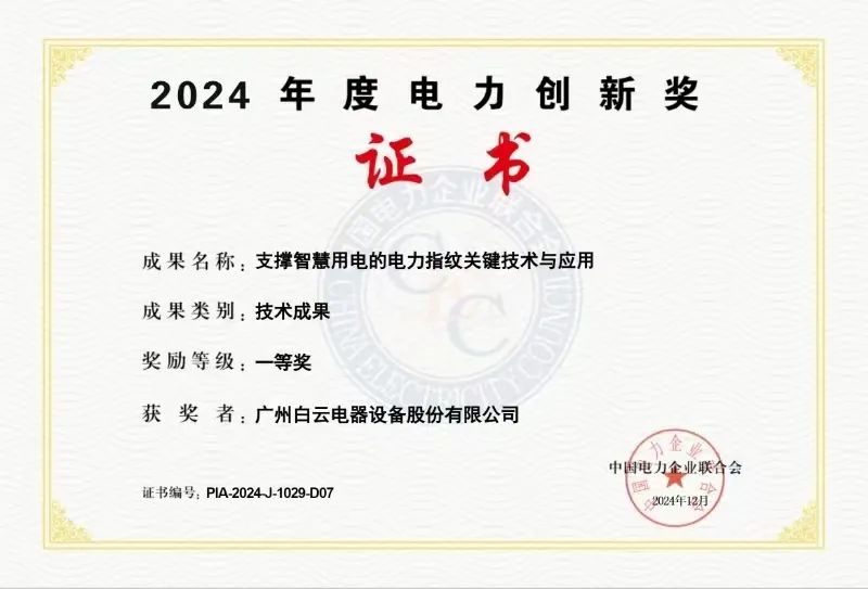 中国电力企业协会2024年度电力创新奖-广州白云电器设备股份有限公司.jpg