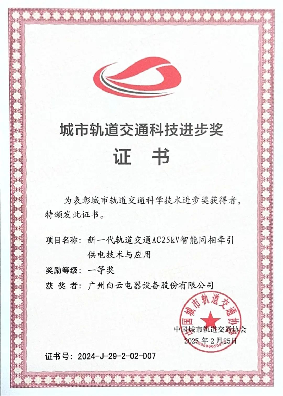 中国城市轨道交通协会城市轨道交通科技进步奖-广州白云电器设备股份有限公司_01.jpg