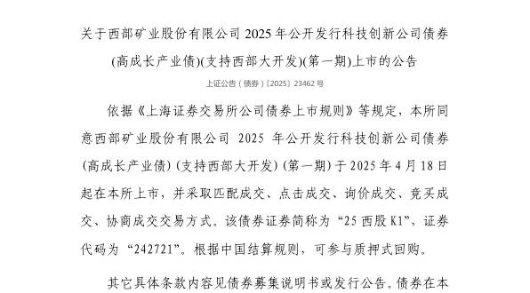 上交所:西部矿业股份有限公司债券4月18日上市,代码242721