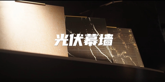 光伏幕墙111.png 光伏幕墙111.png