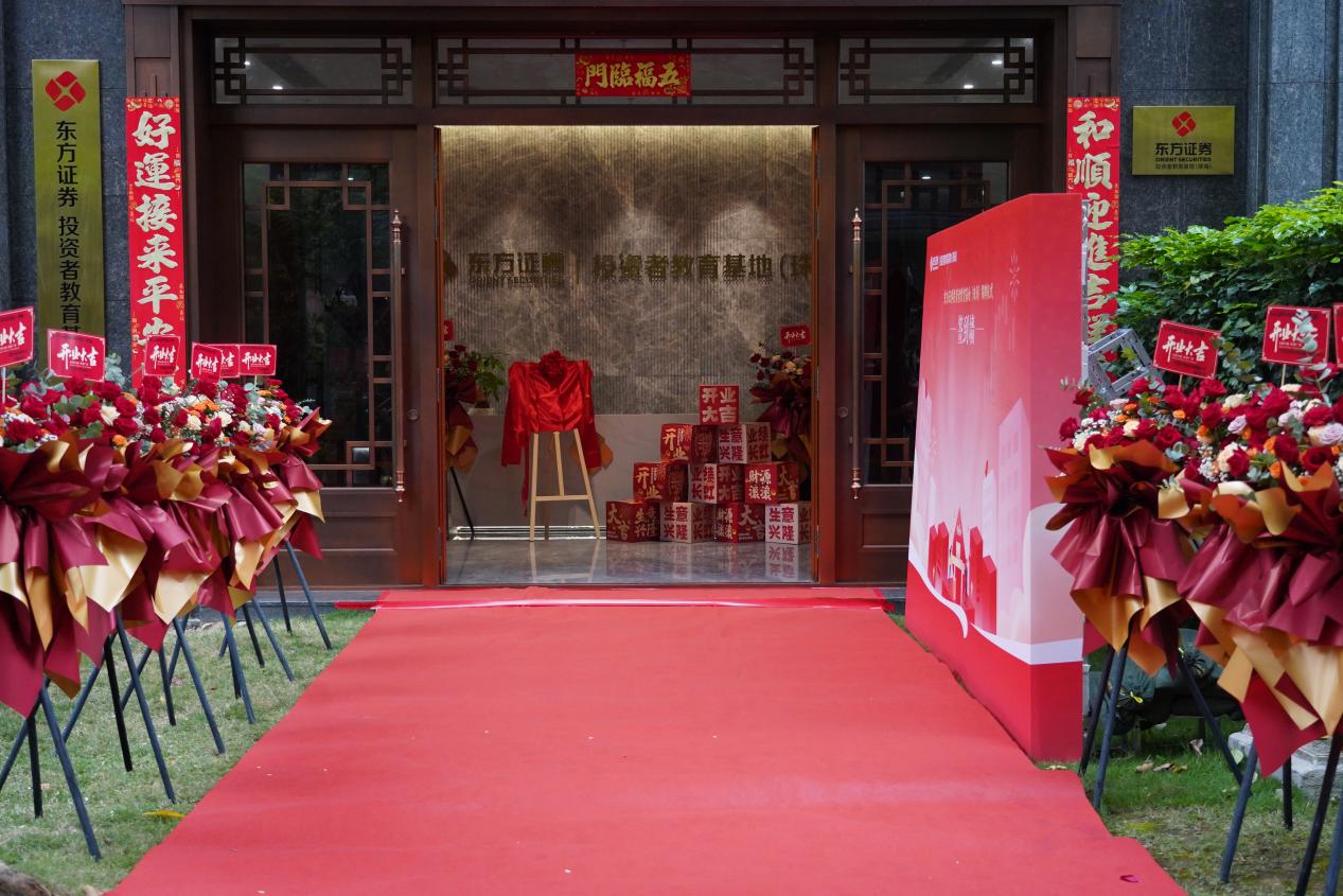 东方证券投资者教育基地(珠海)揭牌典礼新闻稿