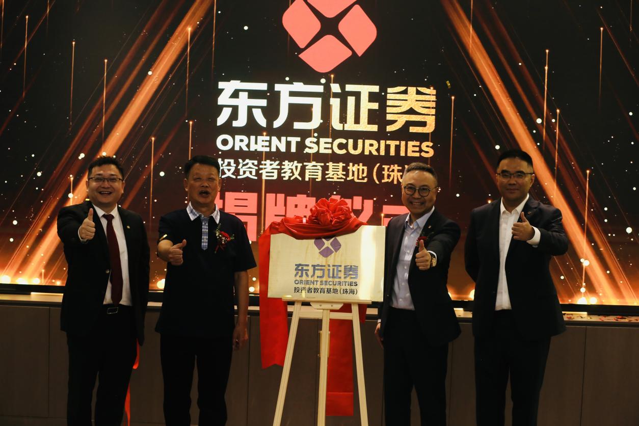 东方证券投资者教育基地(珠海)揭牌典礼新闻稿