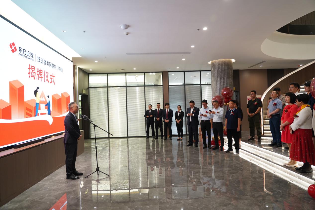 东方证券投资者教育基地(珠海)揭牌典礼新闻稿