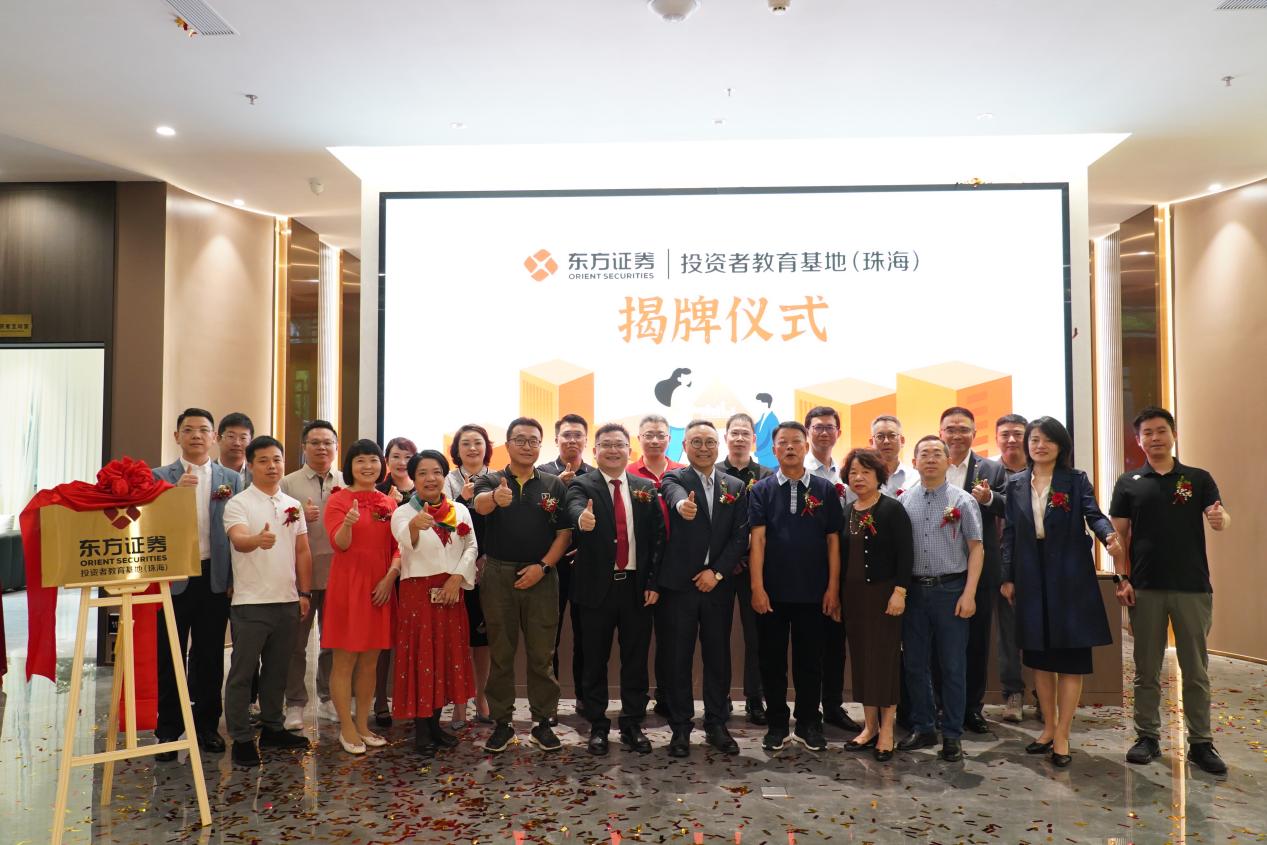 东方证券投资者教育基地(珠海)揭牌典礼新闻稿