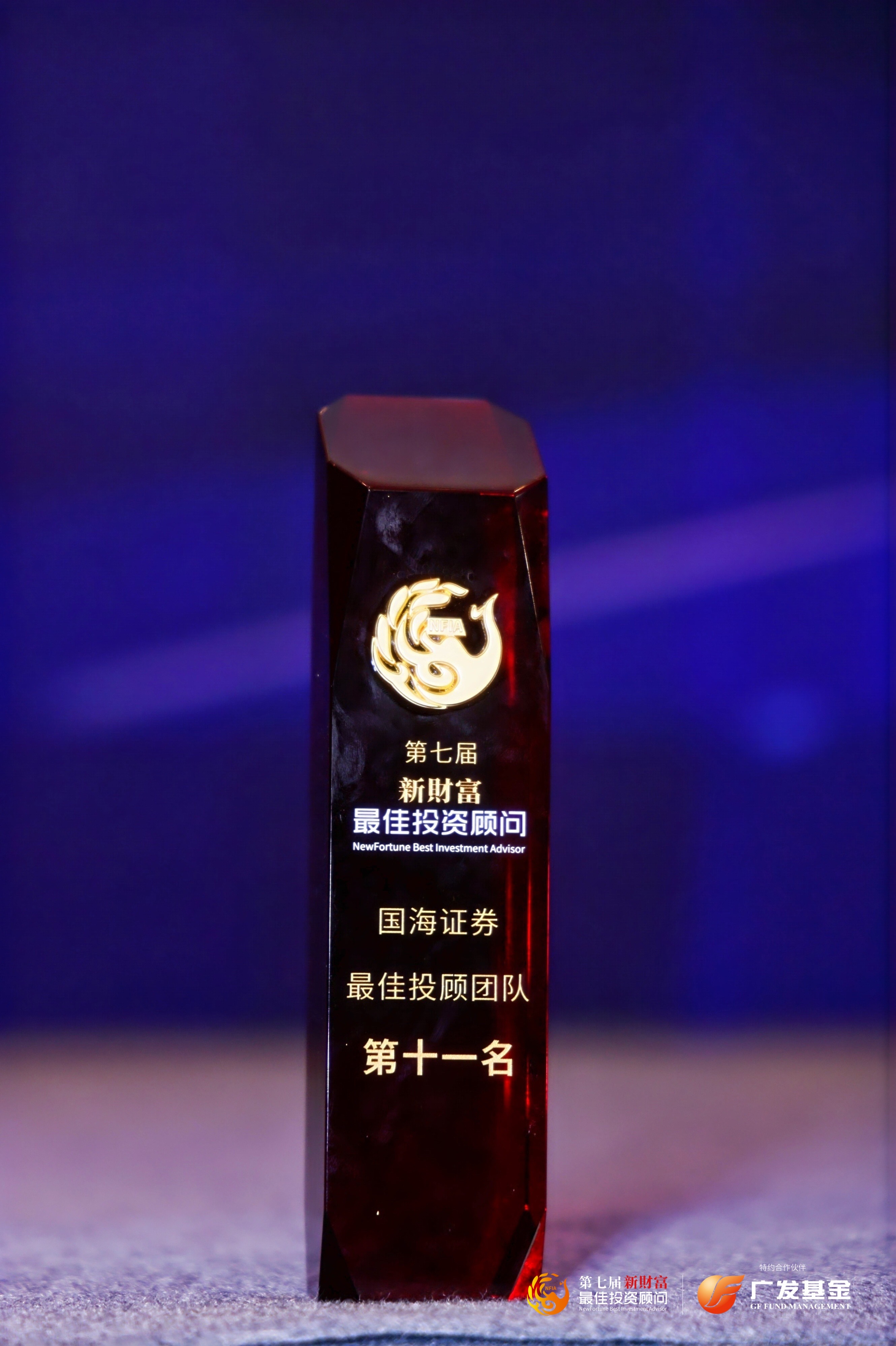 【过审版】国海证券荣获第七届新财富投顾大赛“最佳投顾团队”奖