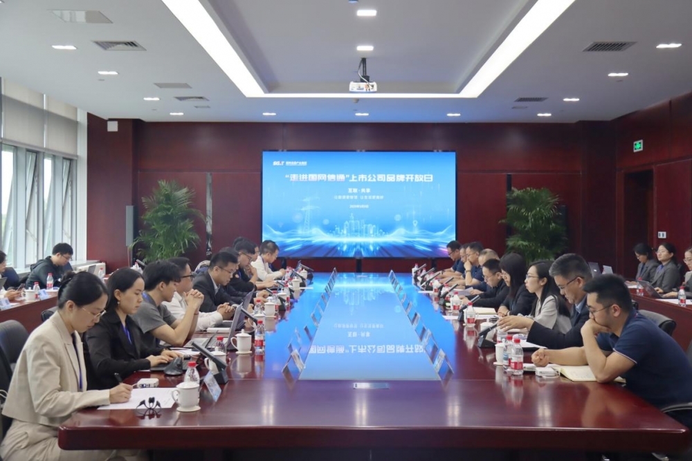 国网信通股份公司组织开展“走进国网信通”品牌开放日活动