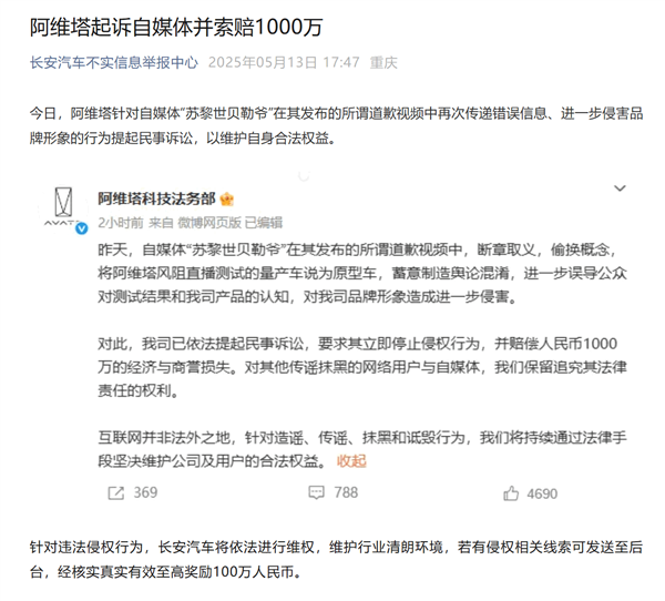 阿维塔起诉自媒体并索赔1000万!长安汽车:针对侵权线索最高奖100万