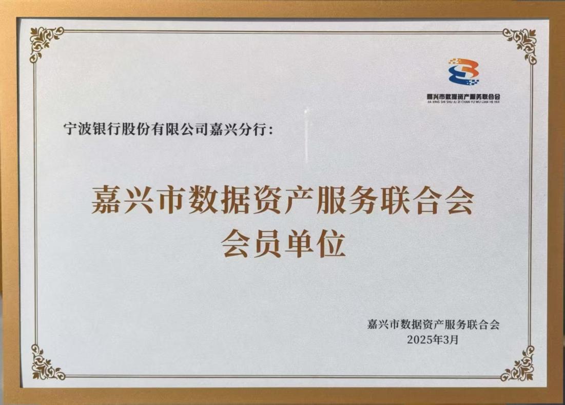 技术驱动,数智共生宁波银行嘉兴分行争当数字金融改革先行者