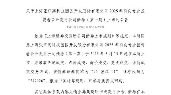 上交所:上海张江高科技园区开发股份有限公司债券5月15日上市,代码242926