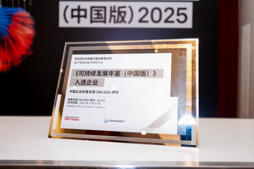 连续三年入选标普全球《可持续发展年鉴(中国版)》海尔生物以ESG实践引领高质量发展