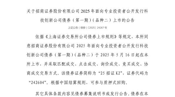 上交所:招商证券股份有限公司债券5月16日上市,代码242604