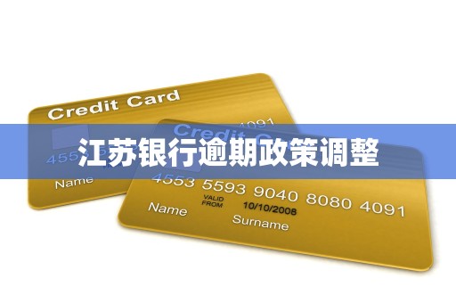 江苏银行逾期政策调整 江苏银行逾期政策调整