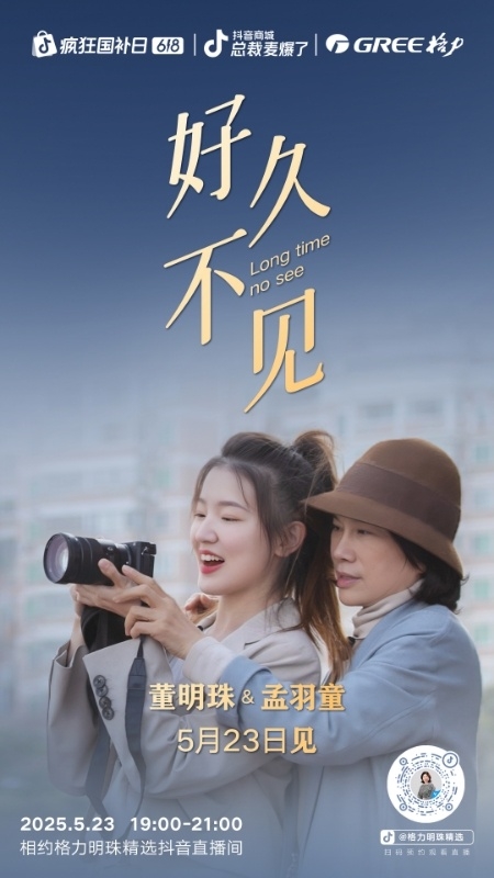 格力电器官宣:董明珠和孟羽童将在5月23日19点直播