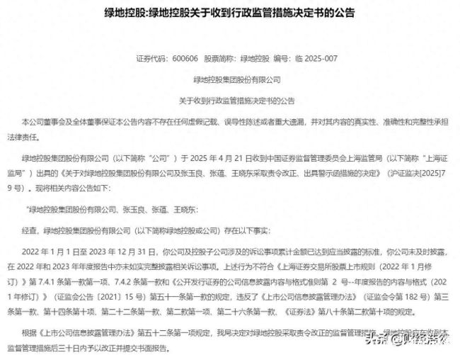 绿地控股信披违规,三高管被出具警示函,11.75万股东此前对其“欺骗股东”行为全然不知情