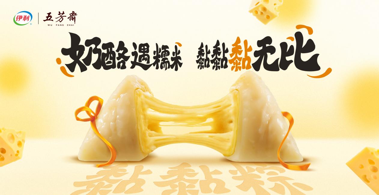 伊家好奶酪x五芳斋端午联名公关稿件0520-配图版v