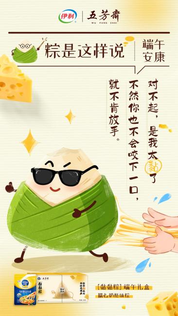 伊家好奶酪x五芳斋端午联名公关稿件0520-配图版v