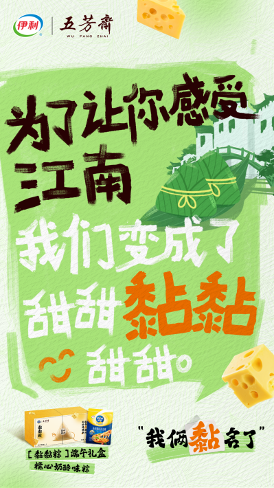 伊家好奶酪x五芳斋端午联名公关稿件0520-配图版v