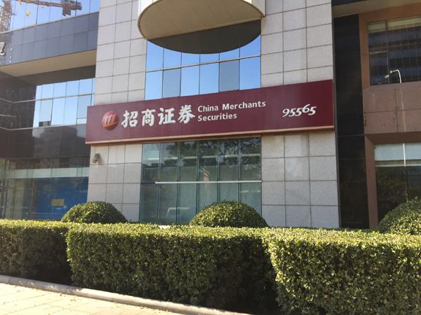 招商证券董事会全票通过!两位70后副总裁火速上任,高管大换血背后藏着什么信号