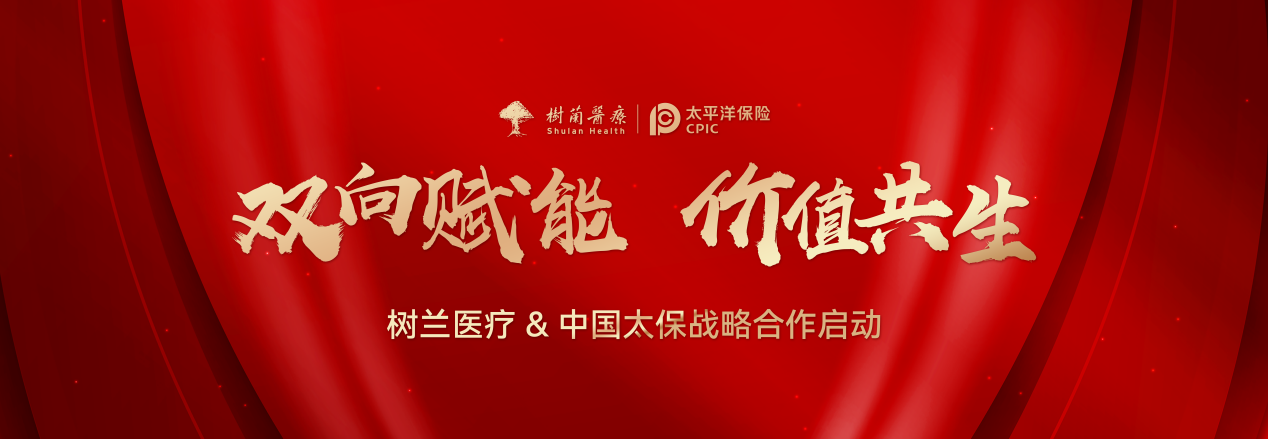 FINAL-双向赋能价值共生树兰医疗集团与中国太保产险浙江分公司、中国太保寿险浙江分公司达成战略合作