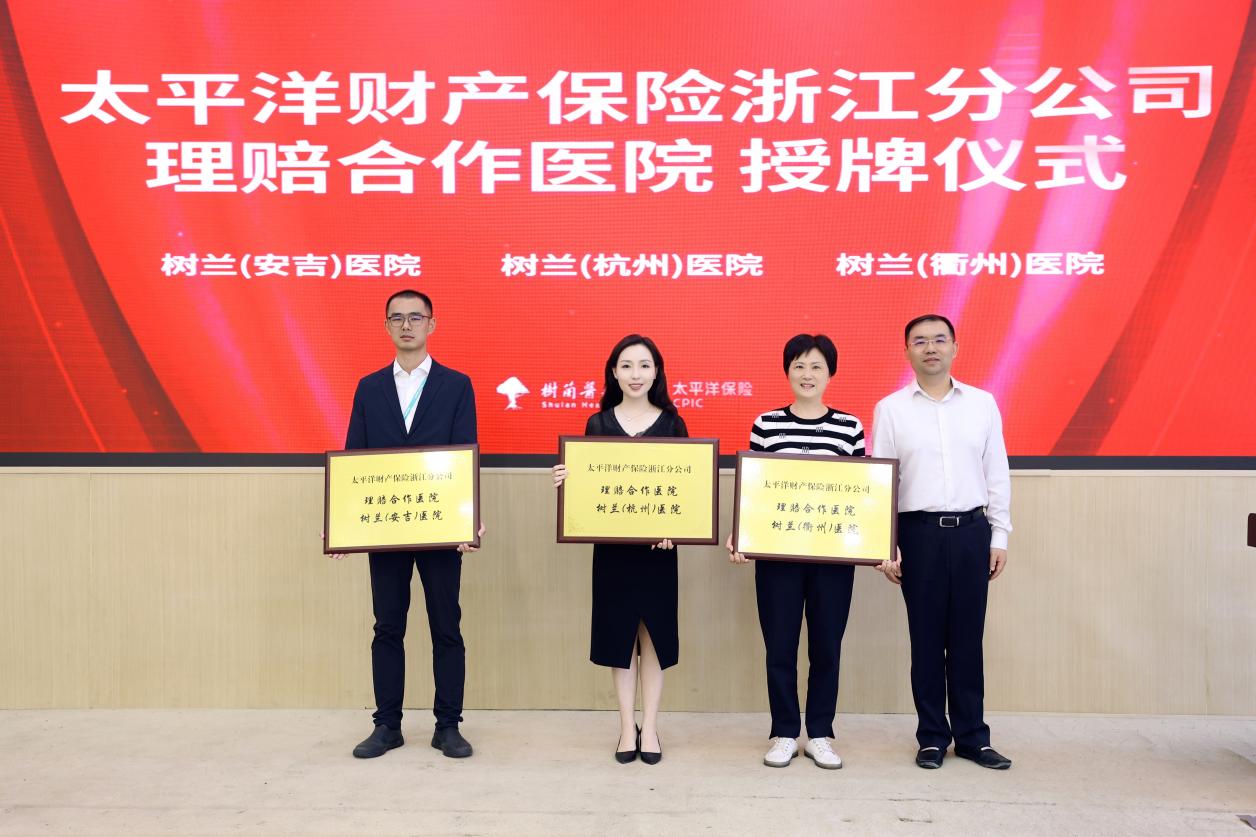 FINAL-双向赋能价值共生树兰医疗集团与中国太保产险浙江分公司、中国太保寿险浙江分公司达成战略合作