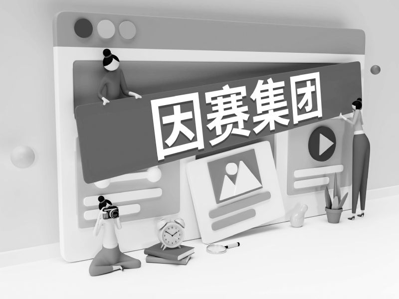 因赛集团6.42亿重组将增5.28亿商誉标的溢价513%超五成收入依赖大客户