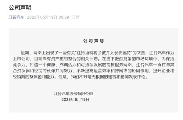 江铃汽车否认江铃福特并入长安福特:不对谣言和猜测发表评论