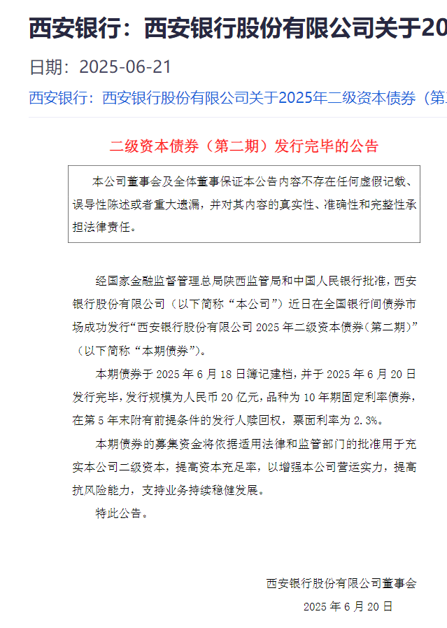 西安银行发行 20 亿二级资本债券
