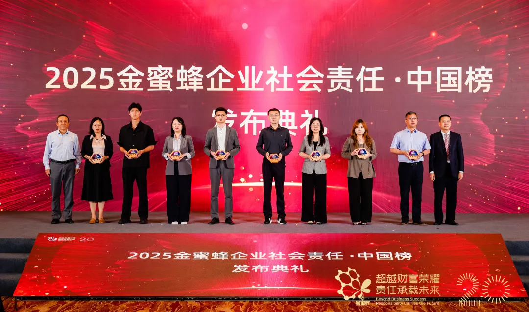 “2025金蜜蜂企业社会责任·中国榜”发布典礼