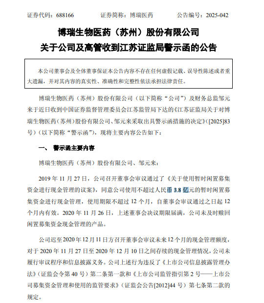 3.8 亿募集资金逾期未赎回!博瑞生物及财务总监遭监管警示