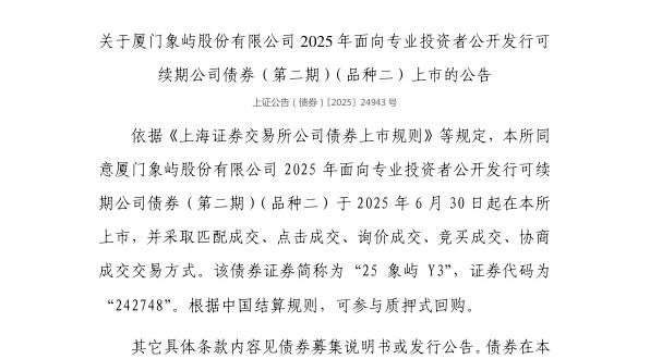 上交所:厦门象屿股份有限公司债券6月30日上市,代码242748
