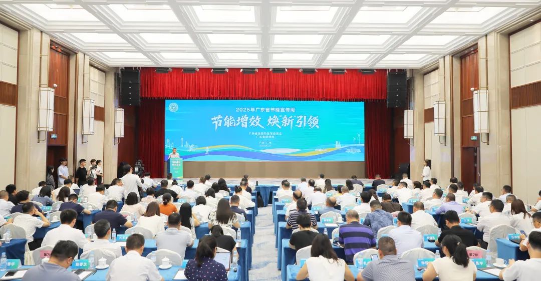 6月23日上午，2025年广东省节能宣传周启动仪式顺利举行。