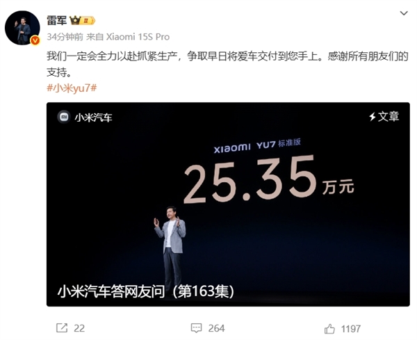 小米汽车App显示YU7订车需等一年雷军：全力以赴抓紧生产争取早日交付