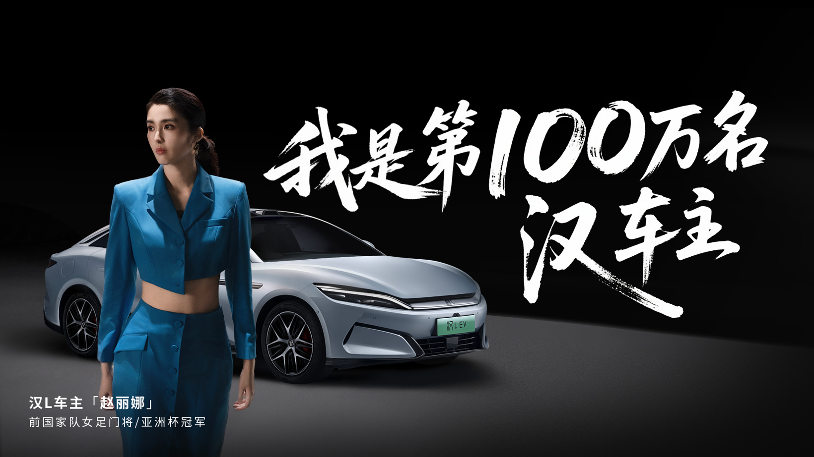 比亚迪汉家族交付破百万，汉L赛道体验日引爆性能狂欢