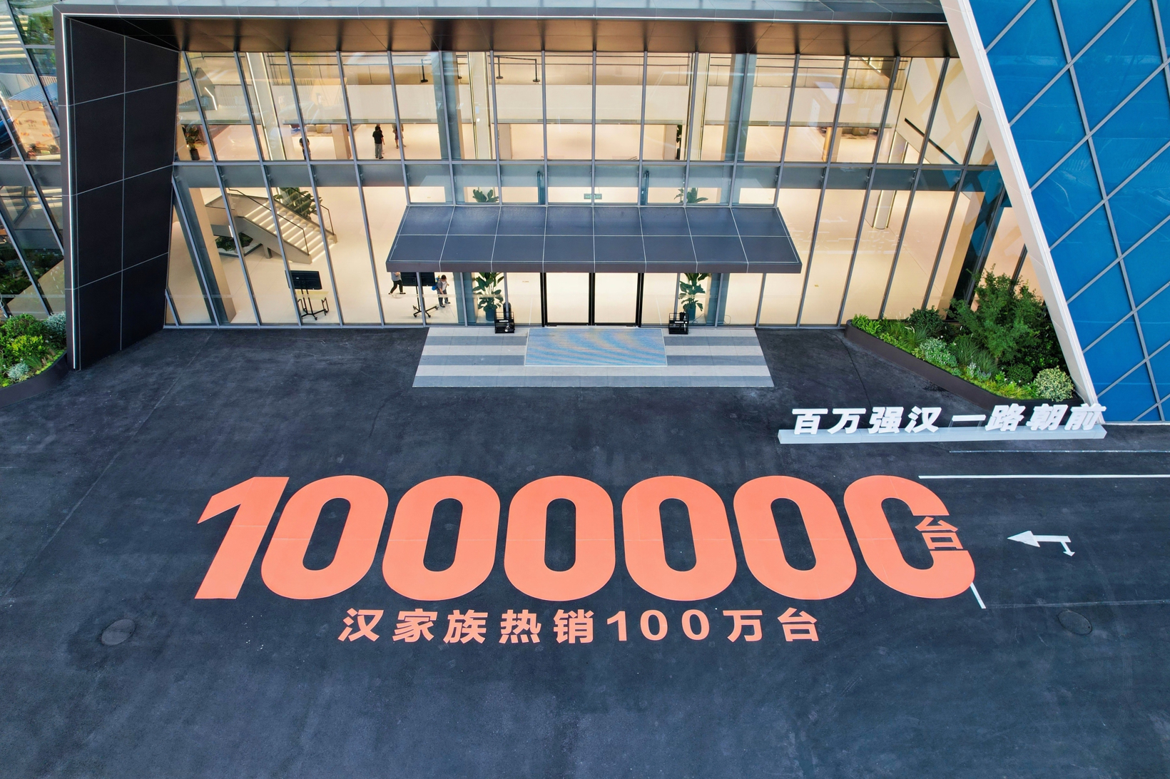 比亚迪汉家族交付破百万，汉L赛道体验日引爆性能狂欢