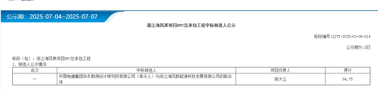 浙江海风EPC开标1.png