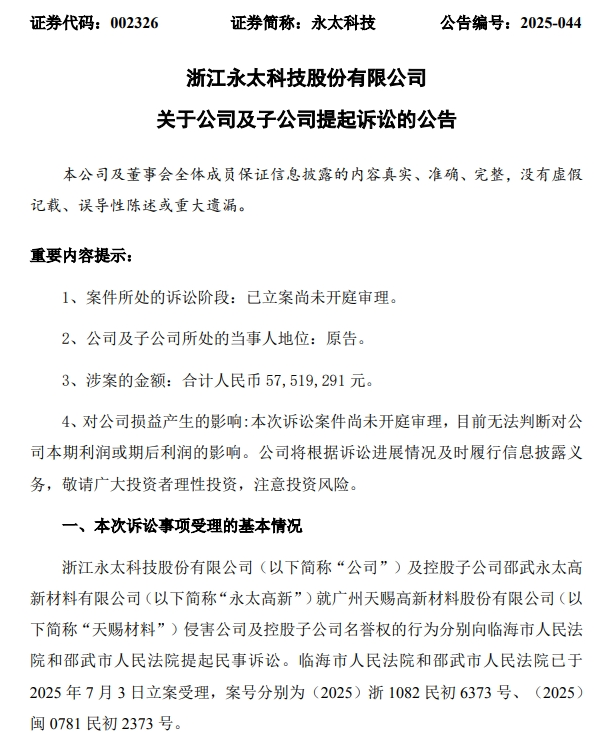 A股再现经典商战!电解液“一哥”核心专利技术遭泄露!怒告永太科技,索赔8.87亿元!永太科技硬刚,反诉天赐材料侵害名誉权