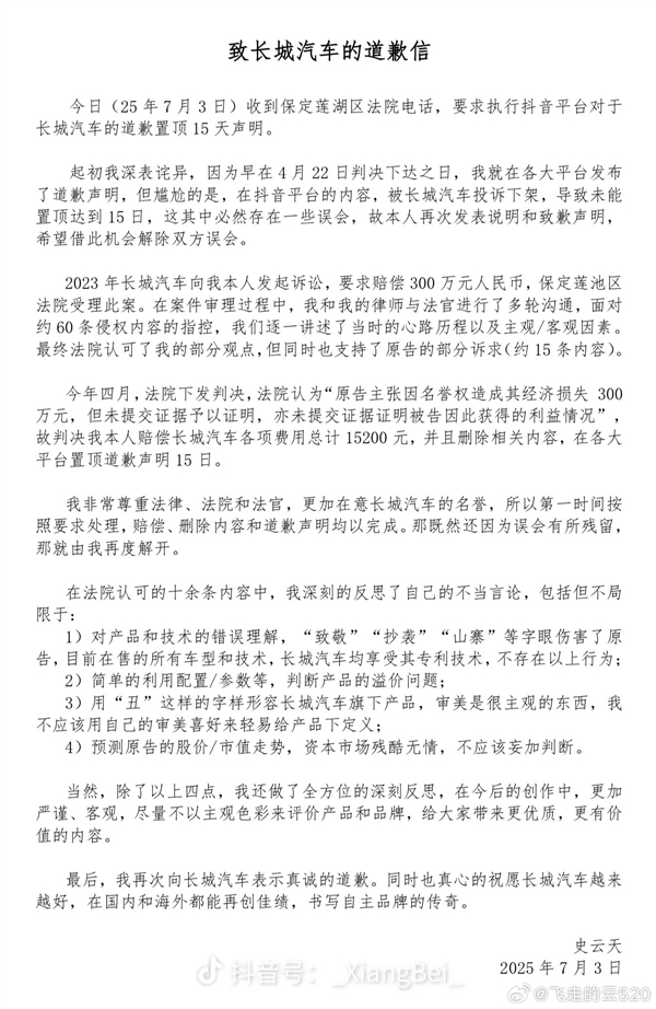 被长城汽车索赔300万元的博主再次致歉:已赔偿1.5万元及道歉