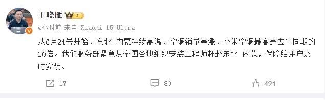 爆发式增长！小米王晓雁：东北内蒙持续高温，小米空调单日销量飙至去年同期20倍