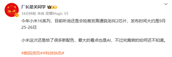 传小米16系列或在9月25日发布首发第二代骁龙8至尊
