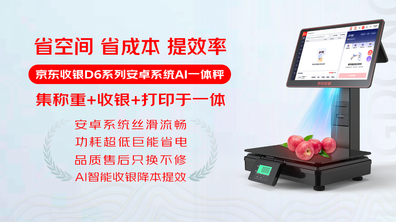 【稿件】零售收银机迎来“AI时代”，京东收银发布D6一体秤，生鲜商品也能毫秒识别