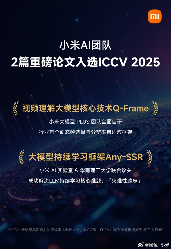全球顶级学术大会认可！小米AI团队2篇重磅论文入选ICCV 2025