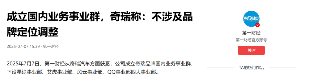 奇瑞汽车重大组织调整！星途品牌不在独立运作，智界、捷途和iCAR品牌不变