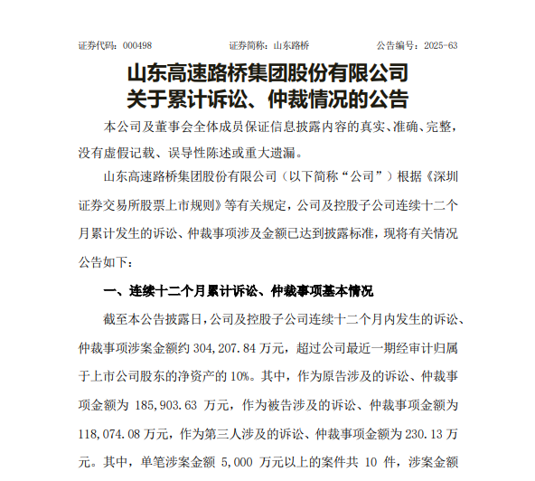 山东路桥披露诉讼仲裁金额超30亿单笔5000万以上案件达10起