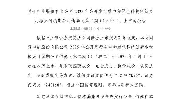 上交所:申能股份有限公司债券7月15日上市,代码243158