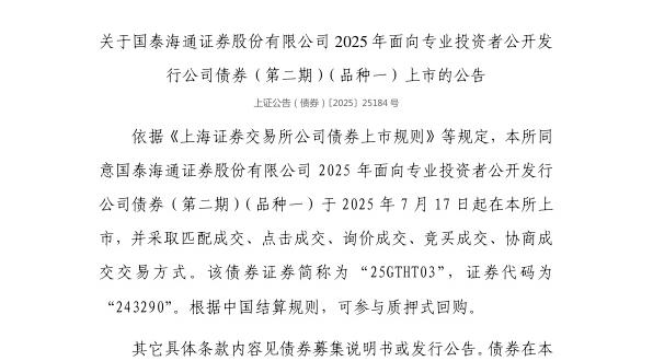 上交所:国泰海通证券股份有限公司债券7月17日上市,代码243290