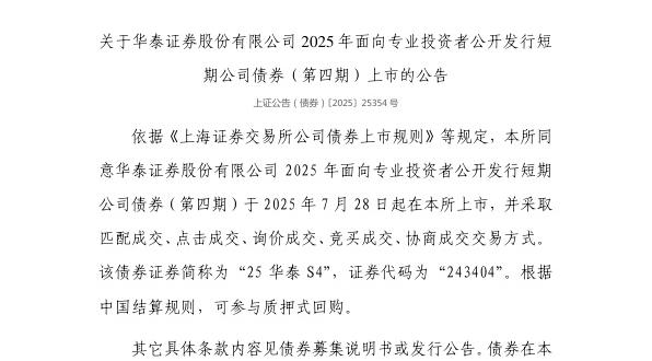 �Ͻ�������̩֤ȯ�ɷ����޹�˾ծȯ7��28�����У�����243404