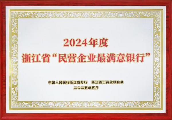 南京银行杭州分行获评2024年度浙江省“民营企业最满意银行”