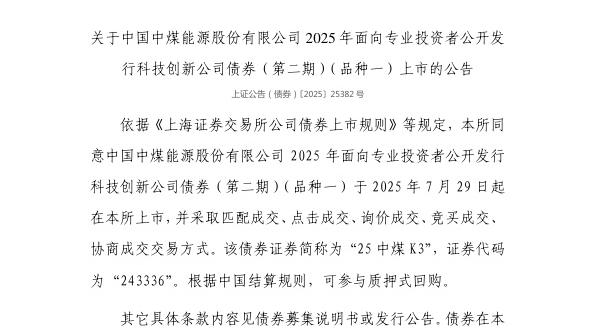 上交所:中国中煤能源股份有限公司债券7月29日上市,代码243336
