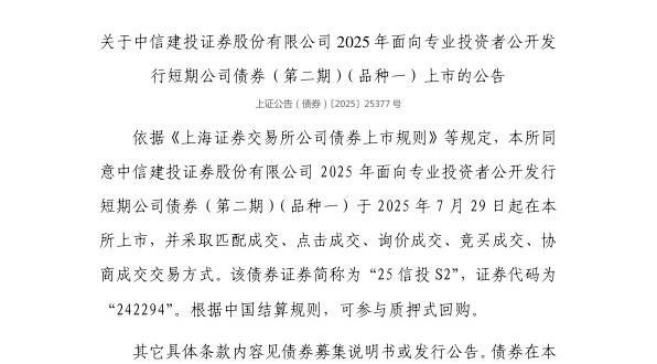 上交所:中信建投证券股份有限公司债券7月29日上市,代码242294