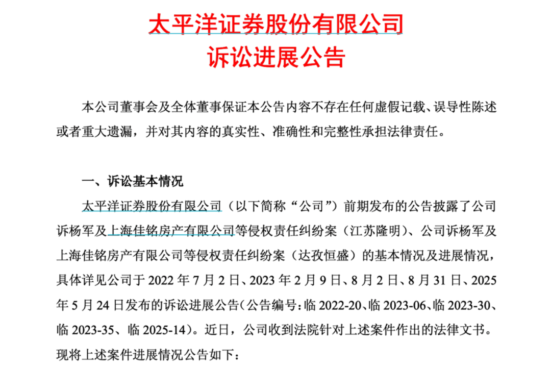 图片系太平洋证券诉讼进展公告部分截图